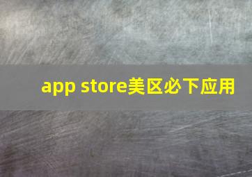 app store美区必下应用